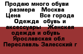 Продаю много обуви 40 размера  (Москва) › Цена ­ 300 - Все города Одежда, обувь и аксессуары » Женская одежда и обувь   . Ярославская обл.,Переславль-Залесский г.